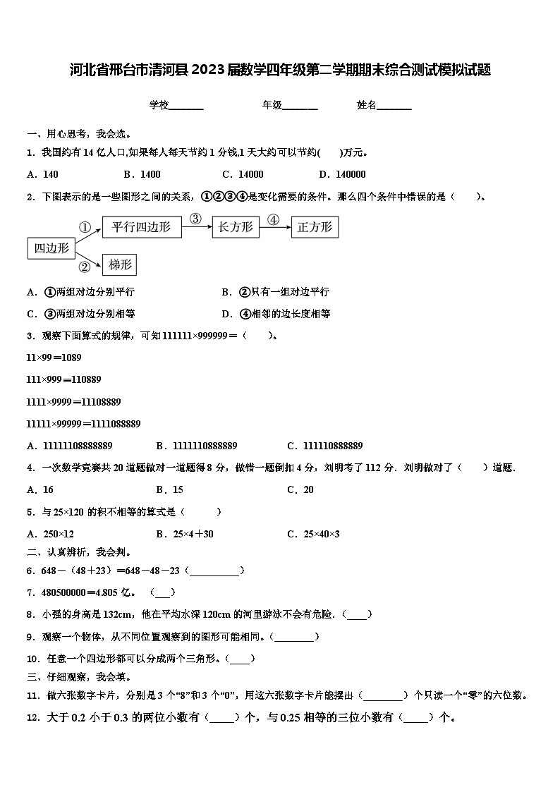 河北省邢台市清河县2023届数学四年级第二学期期末综合测试模拟试题含解析第1页
