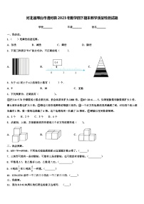 河北省邢台市清河县2023年数学四下期末教学质量检测试题含解析