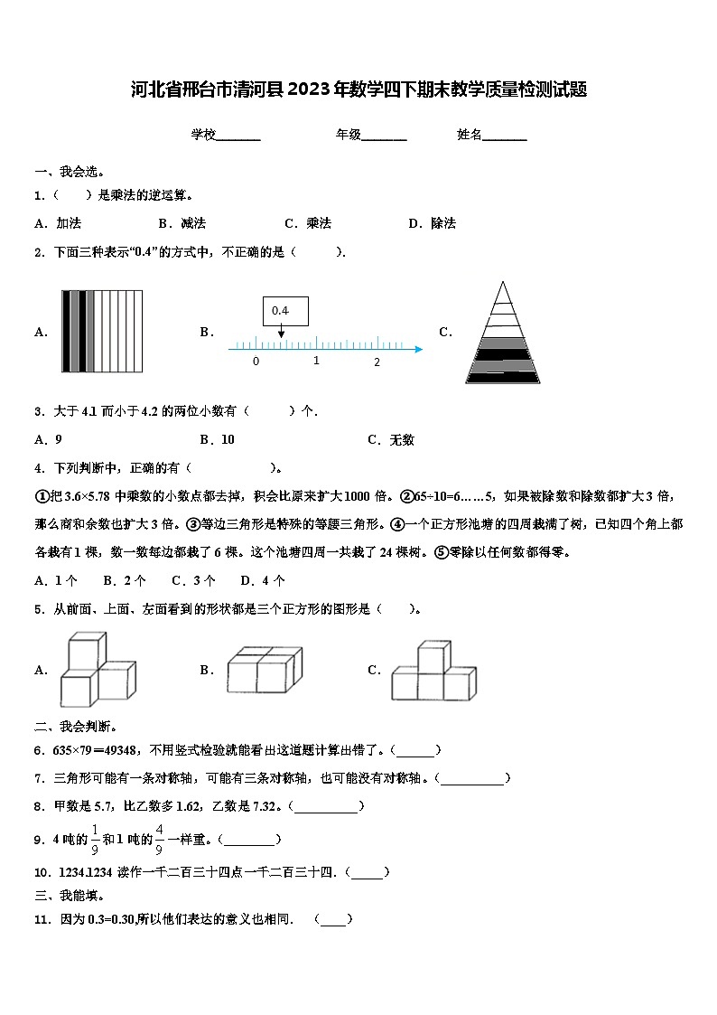 河北省邢台市清河县2023年数学四下期末教学质量检测试题含解析01
