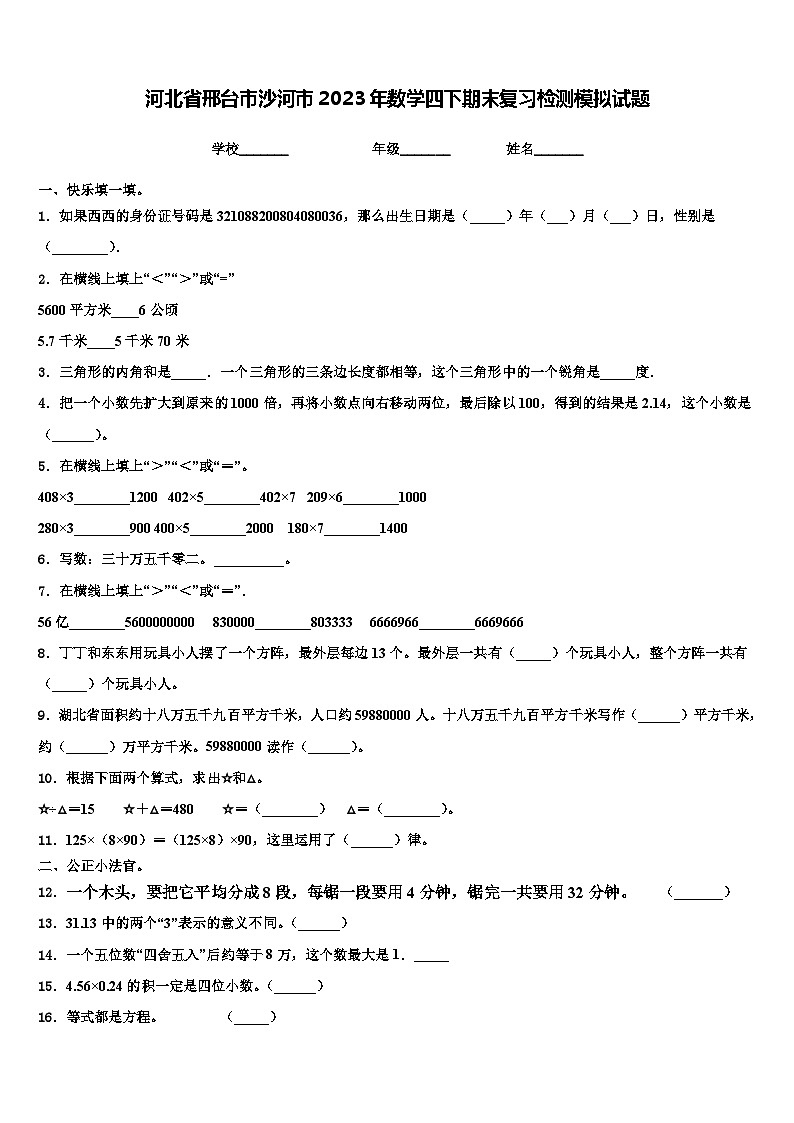 河北省邢台市沙河市2023年数学四下期末复习检测模拟试题含解析01