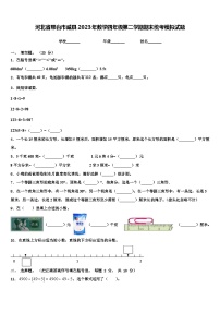 河北省邢台市威县2023年数学四年级第二学期期末统考模拟试题含解析