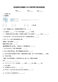 河北省邢台市信都区2023年数学四下期末监测试题含解析