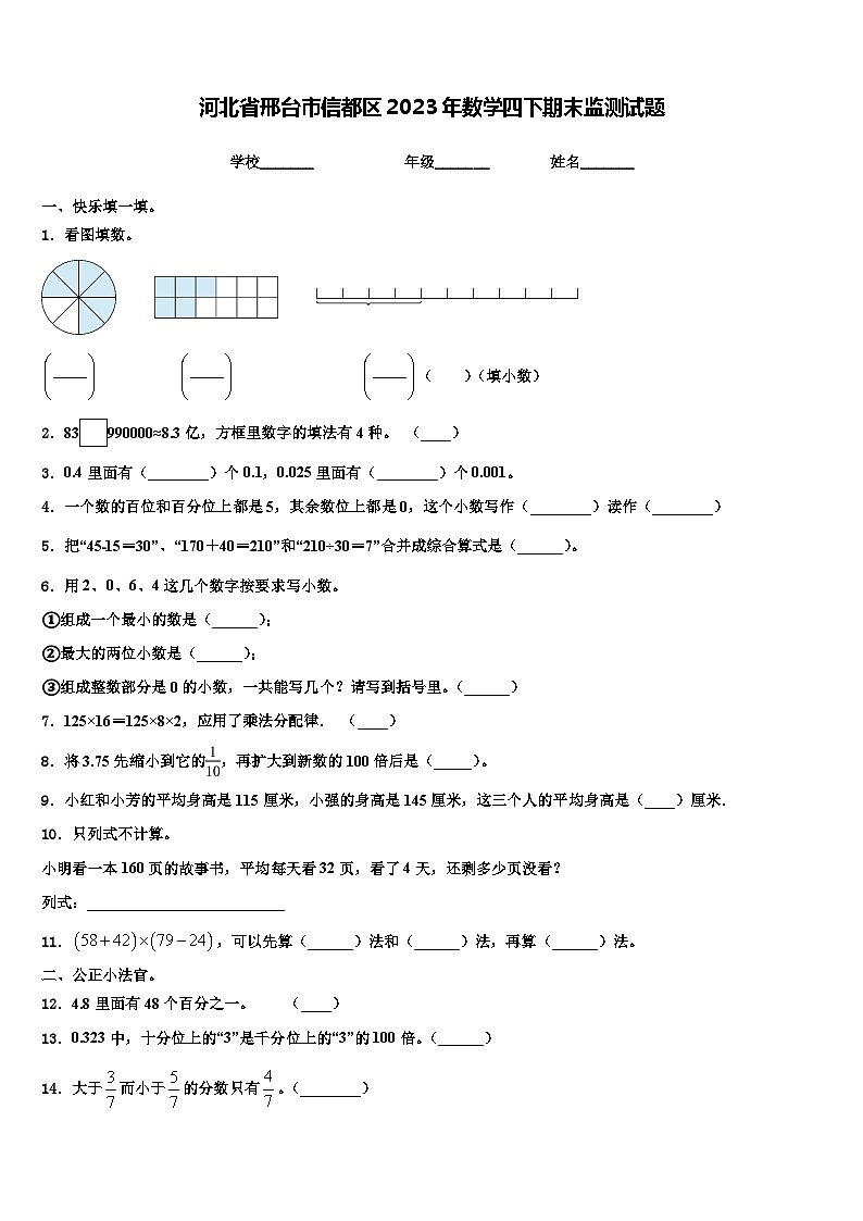 河北省邢台市信都区2023年数学四下期末监测试题含解析第1页