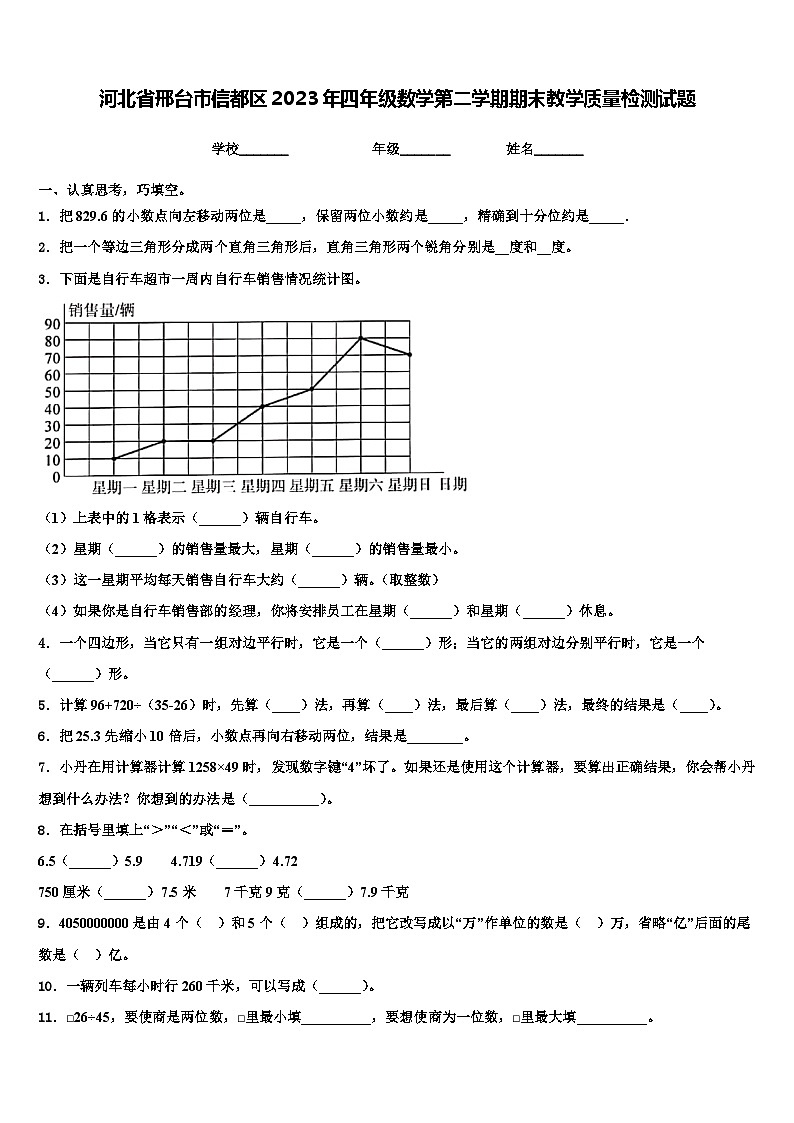 河北省邢台市信都区2023年四年级数学第二学期期末教学质量检测试题含解析第1页