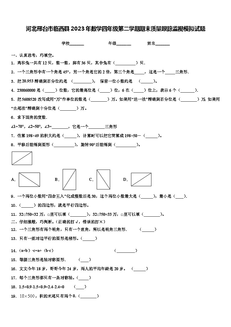 河北邢台市临西县2023年数学四年级第二学期期末质量跟踪监视模拟试题含解析第1页