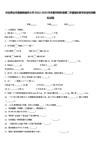 河北邢台市临西县德宏小学2022-2023学年数学四年级第二学期期末教学质量检测模拟试题含解析