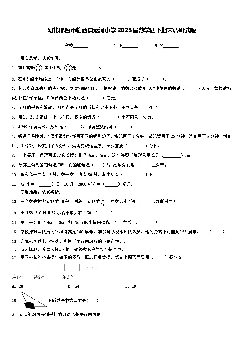 河北邢台市临西县运河小学2023届数学四下期末调研试题含解析第1页
