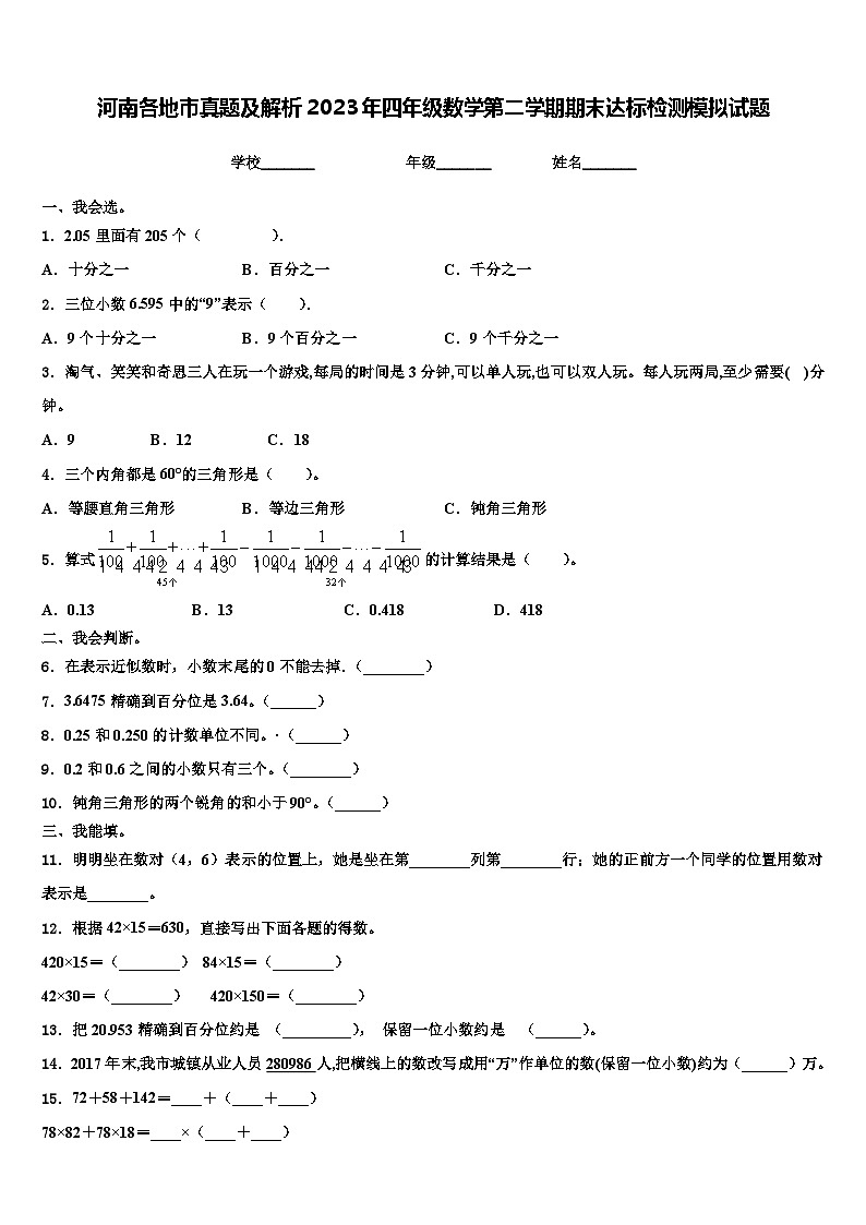 河南各地市真题及解析2023年四年级数学第二学期期末达标检测模拟试题含解析第1页