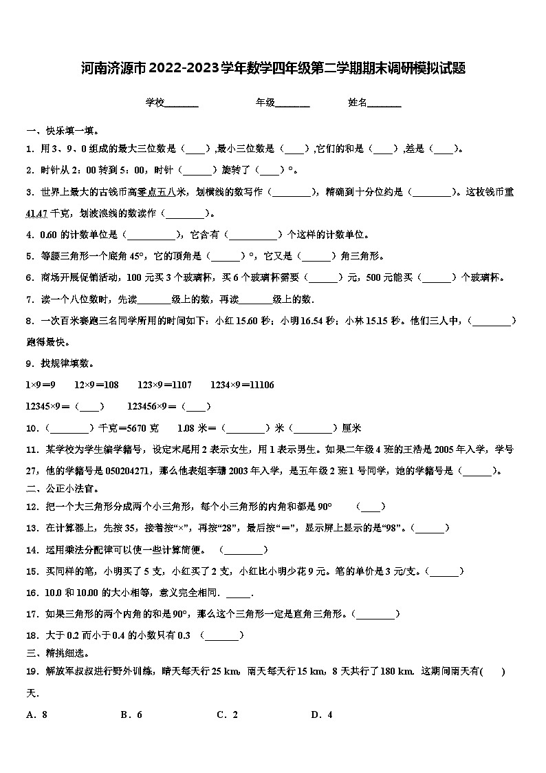 河南济源市2022-2023学年数学四年级第二学期期末调研模拟试题含解析第1页