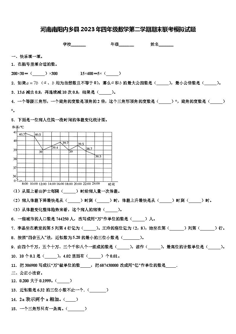 河南南阳内乡县2023年四年级数学第二学期期末联考模拟试题含解析第1页