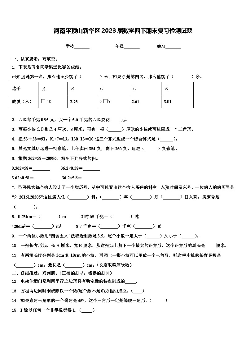 河南平顶山新华区2023届数学四下期末复习检测试题含解析第1页