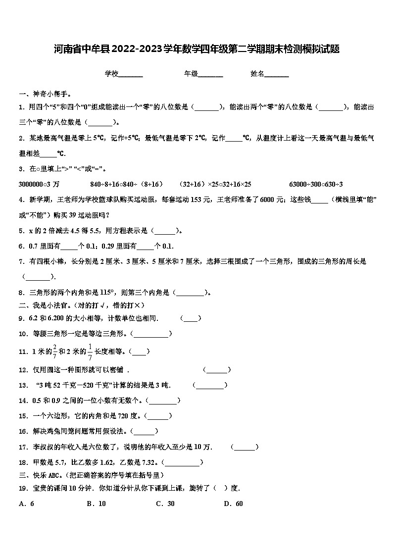 河南省中牟县2022-2023学年数学四年级第二学期期末检测模拟试题含解析第1页