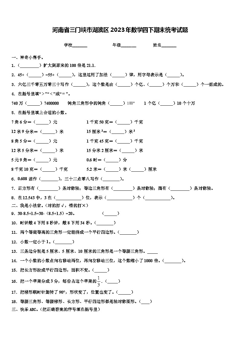 河南省三门峡市湖滨区2023年数学四下期末统考试题含解析01