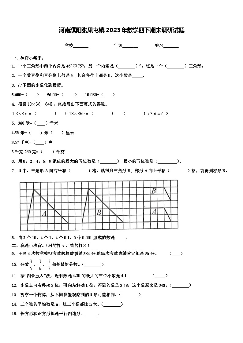 河南濮阳张果屯镇2023年数学四下期末调研试题含解析第1页