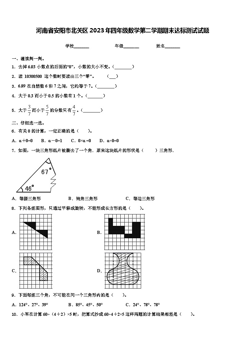 河南省安阳市北关区2023年四年级数学第二学期期末达标测试试题含解析01