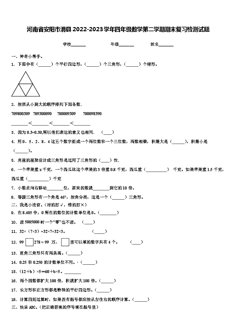 河南省安阳市滑县2022-2023学年四年级数学第二学期期末复习检测试题含解析01