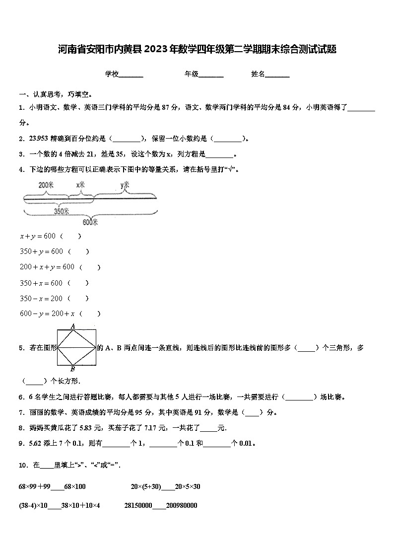 河南省安阳市内黄县2023年数学四年级第二学期期末综合测试试题含解析第1页