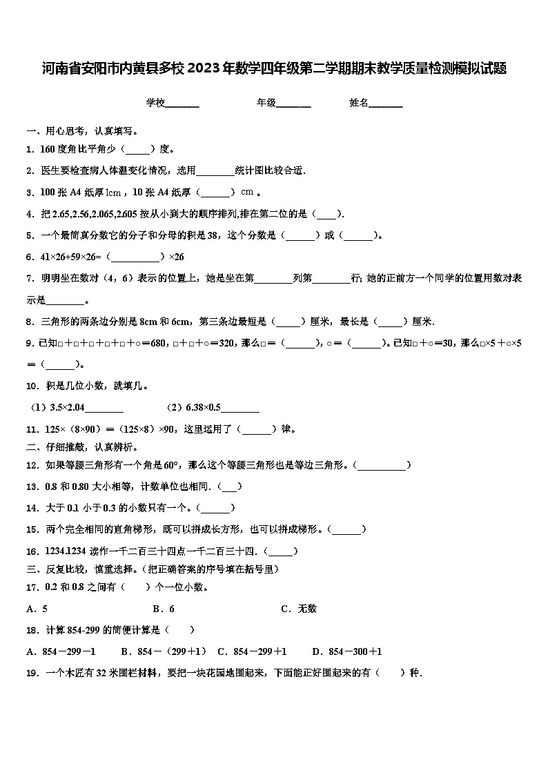 河南省安阳市内黄县多校2023年数学四年级第二学期期末教学质量检测模拟试题含解析01