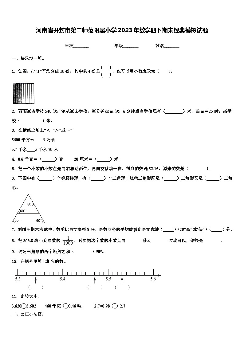 河南省开封市第二师范附属小学2023年数学四下期末经典模拟试题含解析第1页