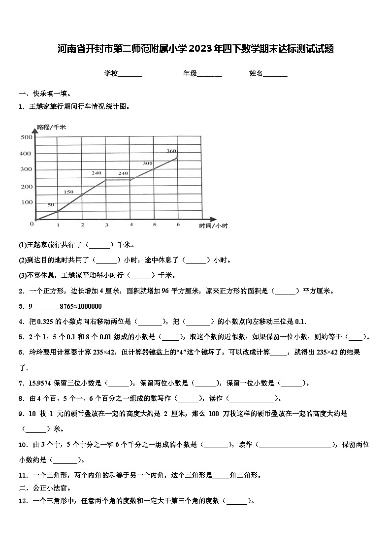 河南省开封市第二师范附属小学2023年四下数学期末达标测试试题含解析第1页
