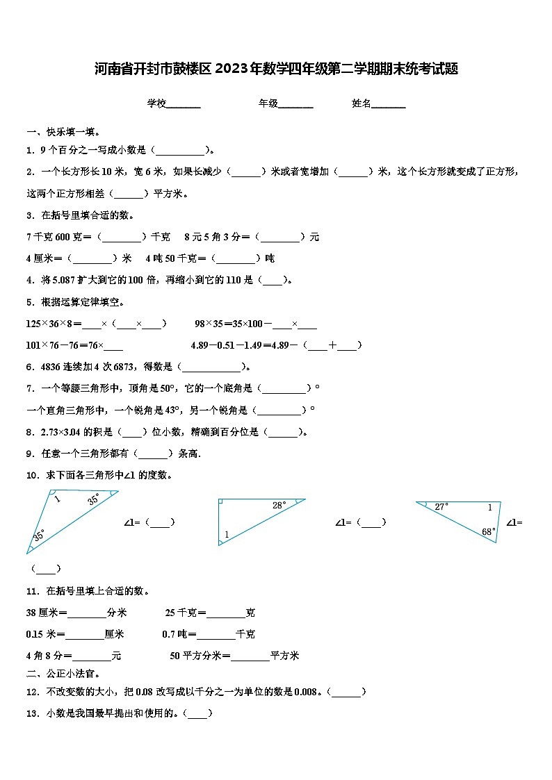河南省开封市鼓楼区2023年数学四年级第二学期期末统考试题含解析第1页