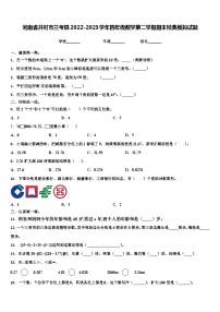 河南省开封市兰考县2022-2023学年四年级数学第二学期期末经典模拟试题含解析