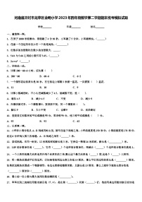 河南省开封市龙亭区金明小学2023年四年级数学第二学期期末统考模拟试题含解析