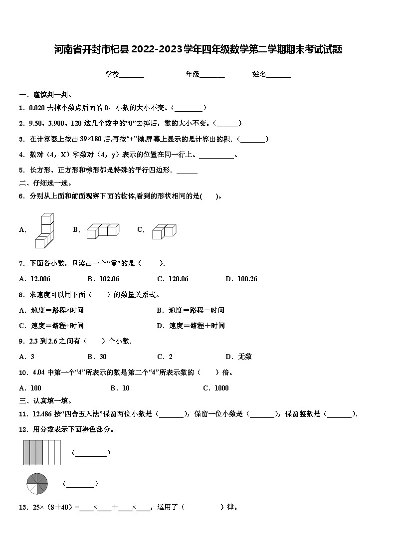 河南省开封市杞县2022-2023学年四年级数学第二学期期末考试试题含解析01