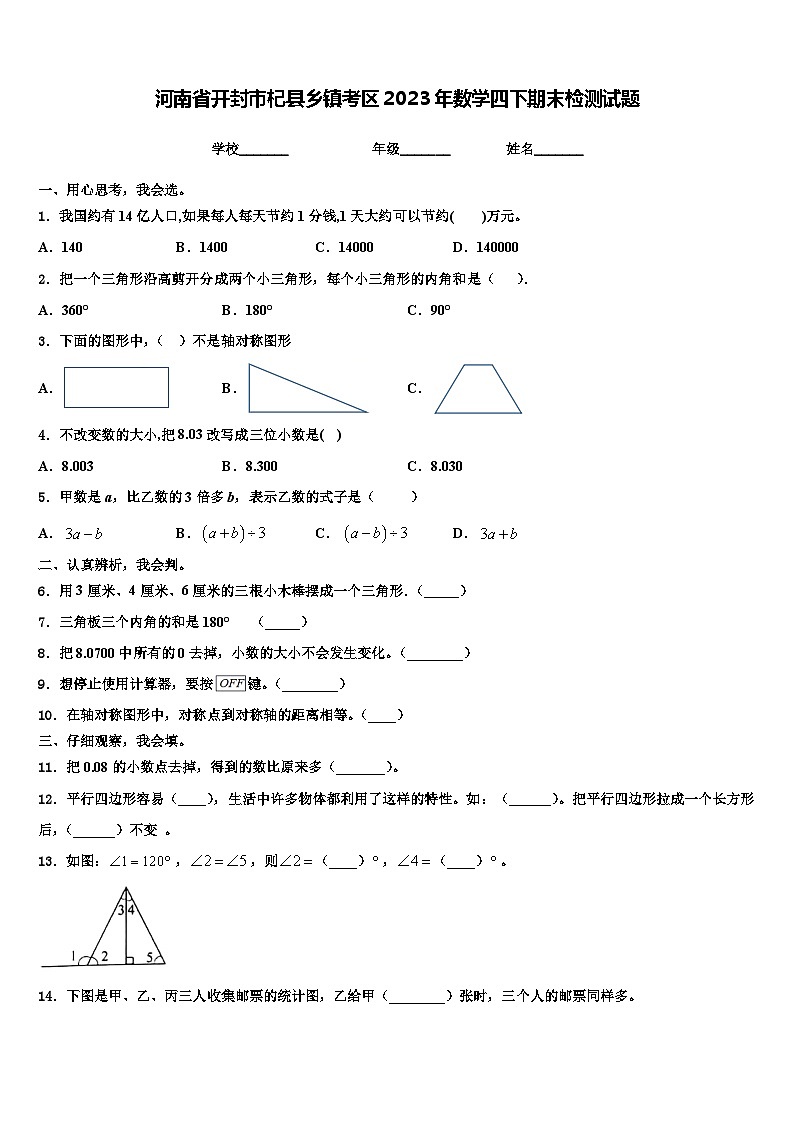 河南省开封市杞县乡镇考区2023年数学四下期末检测试题含解析第1页