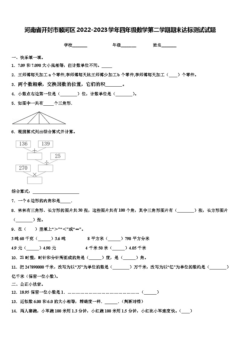 河南省开封市顺河区2022-2023学年四年级数学第二学期期末达标测试试题含解析01