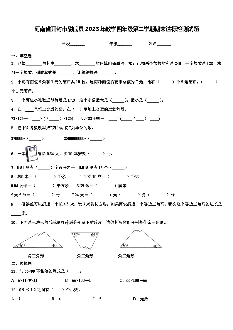 河南省开封市尉氏县2023年数学四年级第二学期期末达标检测试题含解析第1页