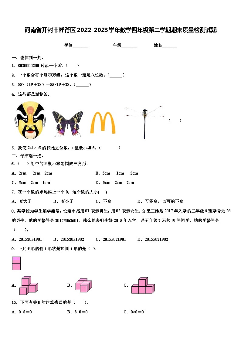 河南省开封市祥符区2022-2023学年数学四年级第二学期期末质量检测试题含解析01