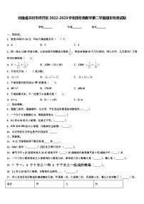 河南省开封市祥符区2022-2023学年四年级数学第二学期期末检测试题含解析