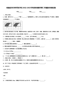 河南省开封市祥符区学校2022-2023学年四年级数学第二学期期末经典试题含解析