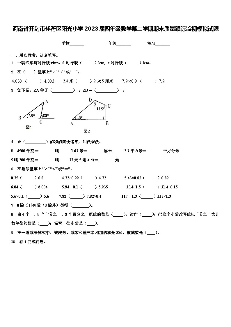 河南省开封市祥符区阳光小学2023届四年级数学第二学期期末质量跟踪监视模拟试题含解析第1页