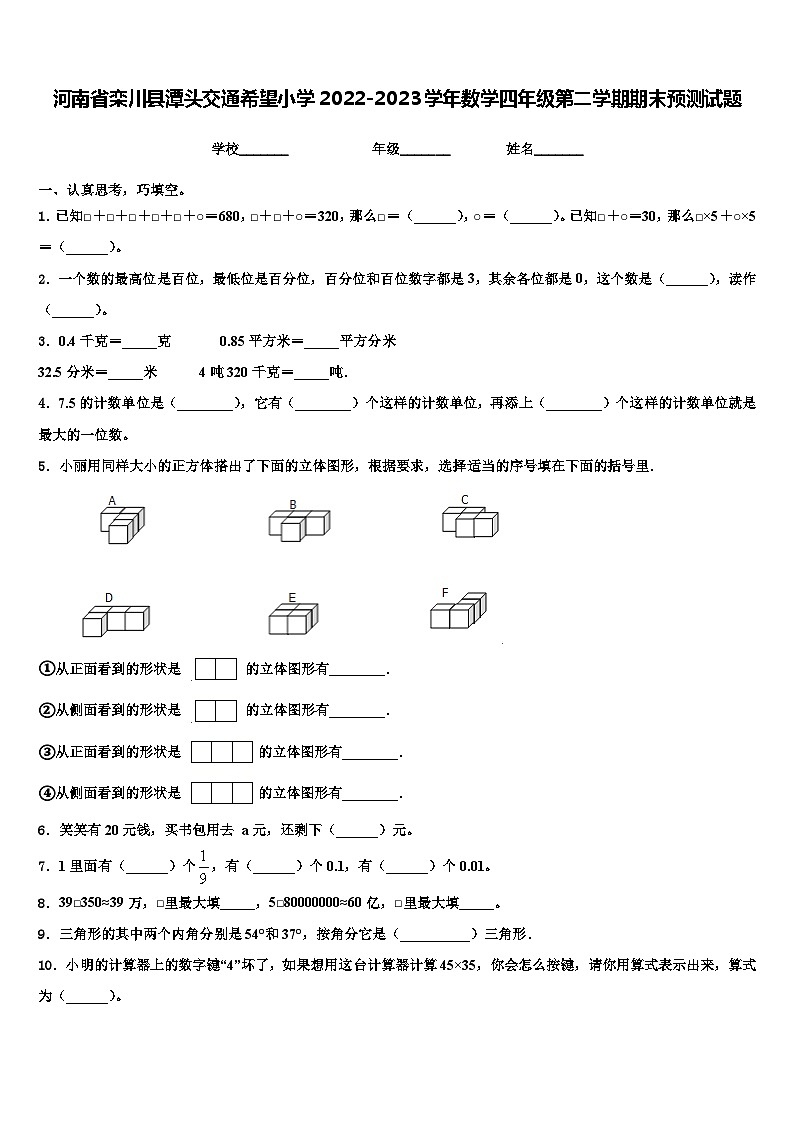 河南省栾川县潭头交通希望小学2022-2023学年数学四年级第二学期期末预测试题含解析第1页
