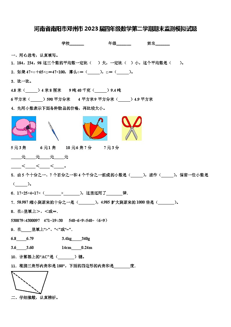河南省南阳市邓州市2023届四年级数学第二学期期末监测模拟试题含解析第1页