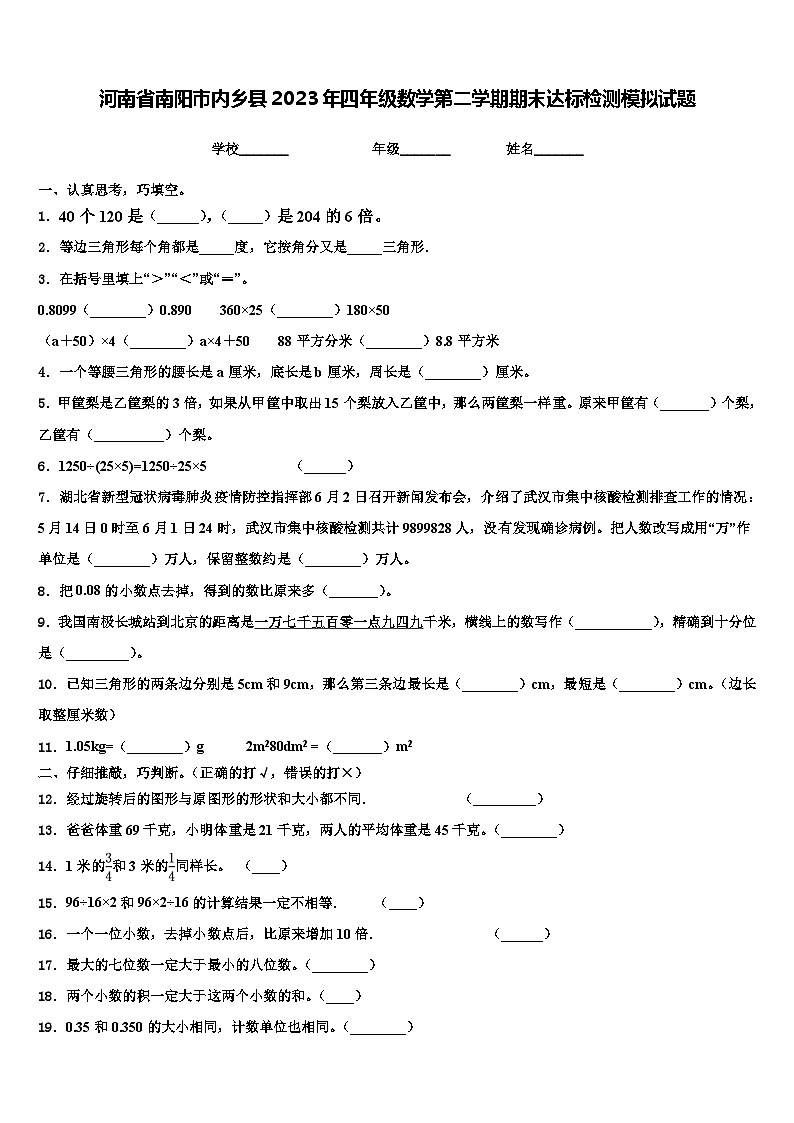 河南省南阳市内乡县2023年四年级数学第二学期期末达标检测模拟试题含解析01