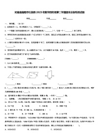 河南省南阳市社旗县2023年数学四年级第二学期期末达标检测试题含解析