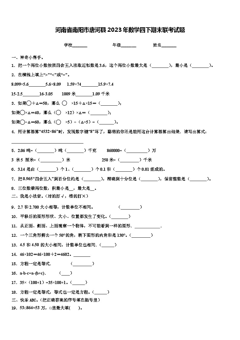 河南省南阳市唐河县2023年数学四下期末联考试题含解析01