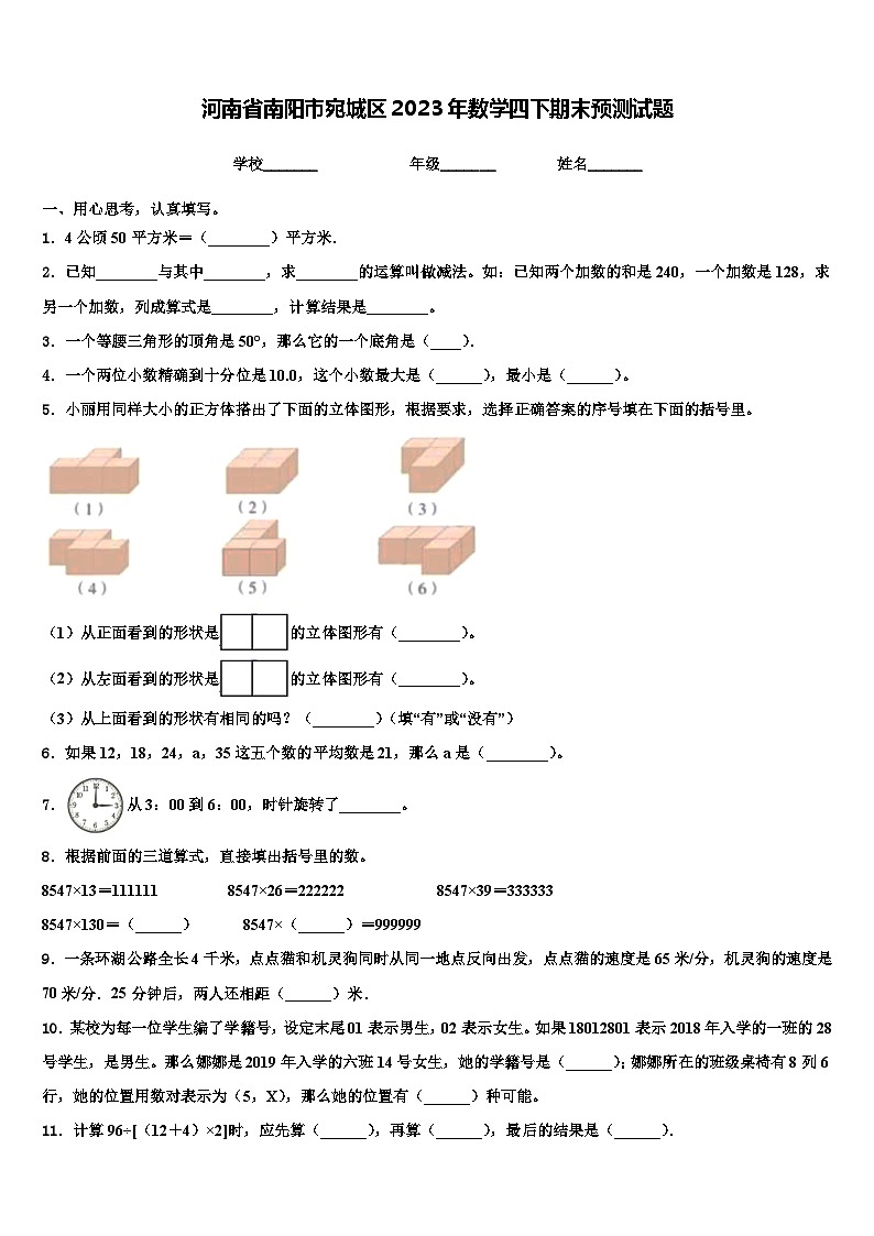 河南省南阳市宛城区2023年数学四下期末预测试题含解析第1页