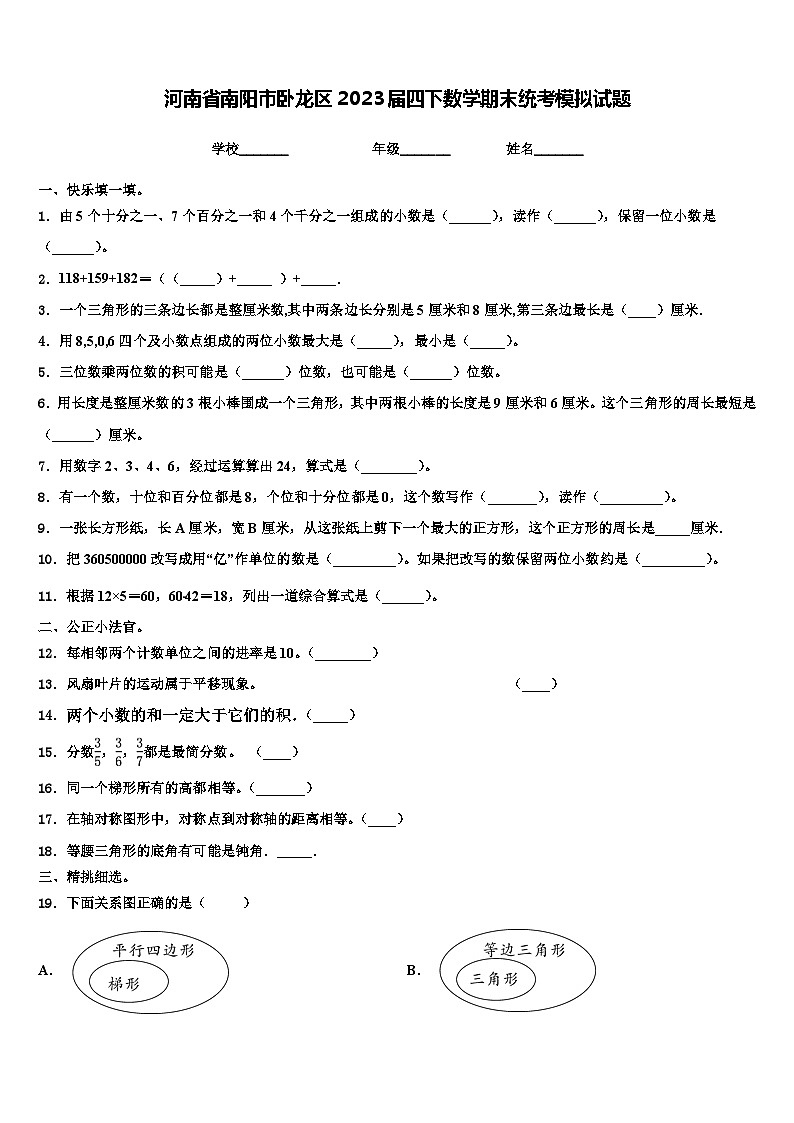 河南省南阳市卧龙区2023届四下数学期末统考模拟试题含解析第1页