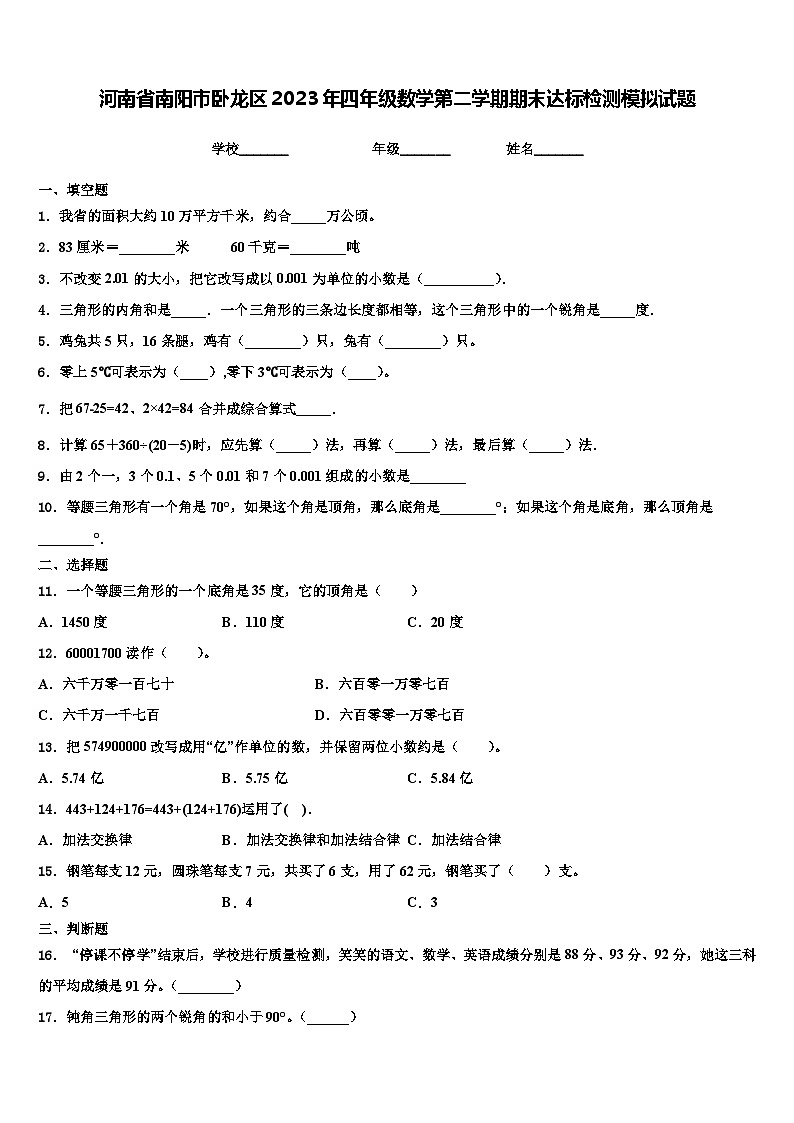 河南省南阳市卧龙区2023年四年级数学第二学期期末达标检测模拟试题含解析01