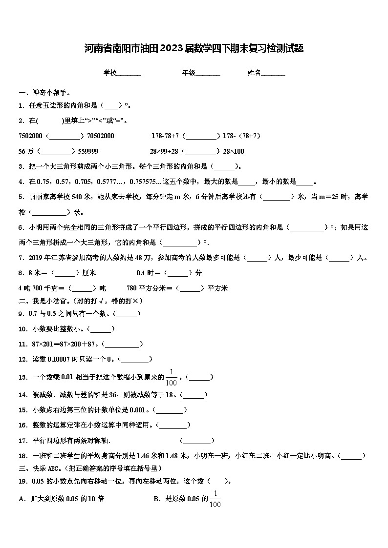 河南省南阳市油田2023届数学四下期末复习检测试题含解析第1页