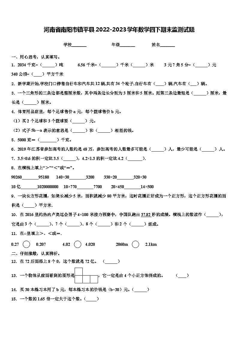 河南省南阳市镇平县2022-2023学年数学四下期末监测试题含解析第1页