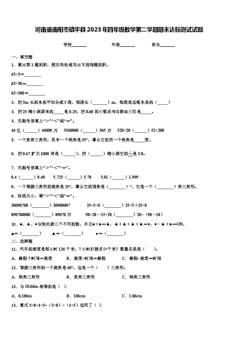 河南省南阳市镇平县2023年四年级数学第二学期期末达标测试试题含解析第1页
