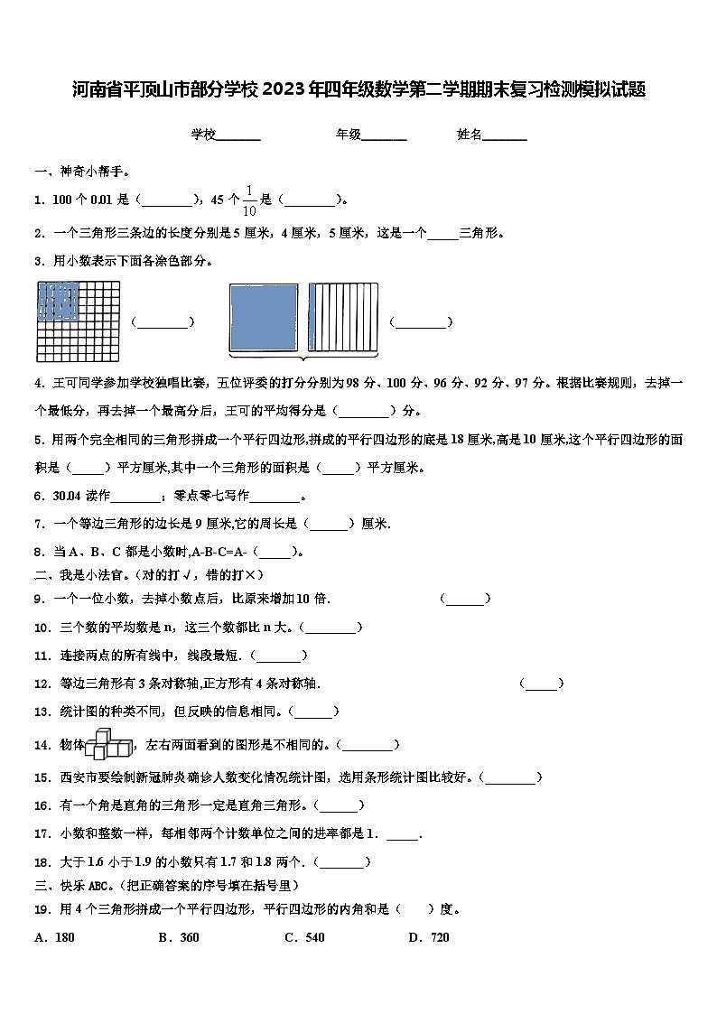 河南省平顶山市部分学校2023年四年级数学第二学期期末复习检测模拟试题含解析第1页