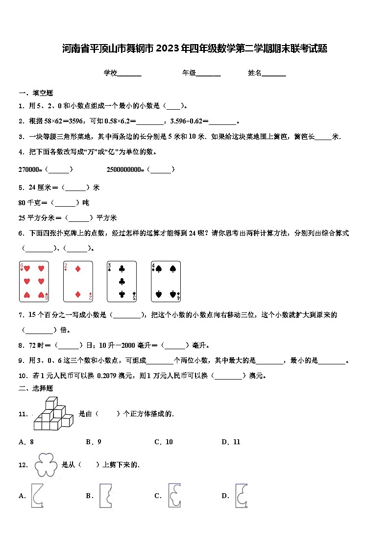 河南省平顶山市舞钢市2023年四年级数学第二学期期末联考试题含解析第1页