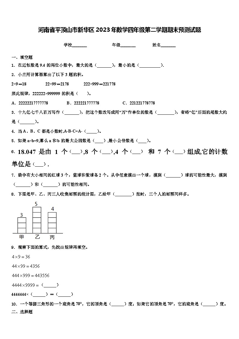 河南省平顶山市新华区2023年数学四年级第二学期期末预测试题含解析第1页