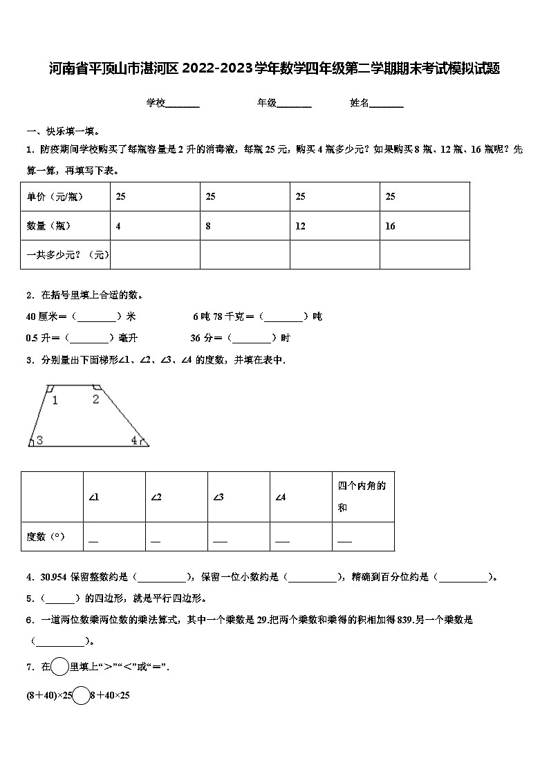 河南省平顶山市湛河区2022-2023学年数学四年级第二学期期末考试模拟试题含解析第1页